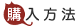 購入方法