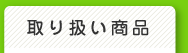 取扱商品