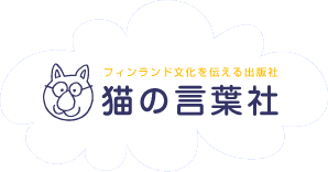 猫の言葉社
