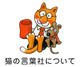 猫の言葉社について