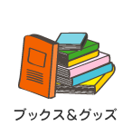 ブックス&グッズ