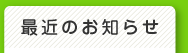 最近のお知らせ