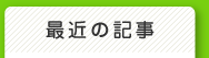最近の記事